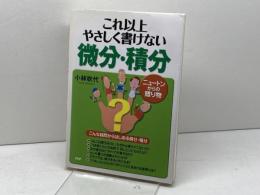 これ以上やさしく書けない微分・積分 PHP研究所 小林 吹代