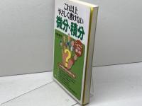 これ以上やさしく書けない微分・積分 PHP研究所 小林 吹代