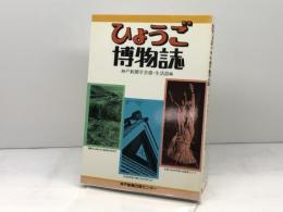 ひょうご博物誌 (のじぎく文庫) 神戸新聞総合印刷 神戸新聞学芸部 生活部