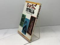 ひょうご博物誌 (のじぎく文庫) 神戸新聞総合印刷 神戸新聞学芸部 生活部