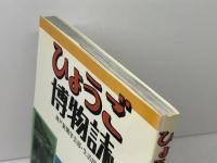 ひょうご博物誌 (のじぎく文庫) 神戸新聞総合印刷 神戸新聞学芸部 生活部