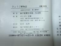 ひょうご博物誌 (のじぎく文庫) 神戸新聞総合印刷 神戸新聞学芸部 生活部