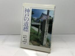 神戸の道標 (のじぎく文庫) 神戸新聞総合印刷 山下 道雄