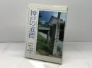 神戸の道標 (のじぎく文庫) 神戸新聞総合印刷 山下 道雄