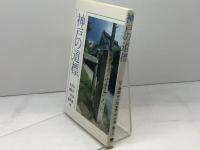 神戸の道標 (のじぎく文庫) 神戸新聞総合印刷 山下 道雄