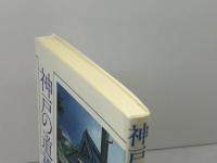 神戸の道標 (のじぎく文庫) 神戸新聞総合印刷 山下 道雄