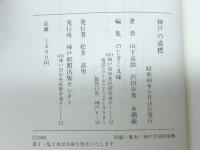 神戸の道標 (のじぎく文庫) 神戸新聞総合印刷 山下 道雄