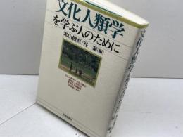 文化人類学を学ぶ人のために 世界思想社教学社 米山 俊直