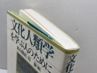 文化人類学を学ぶ人のために 世界思想社教学社 米山 俊直