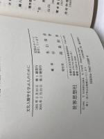 文化人類学を学ぶ人のために 世界思想社教学社 米山 俊直