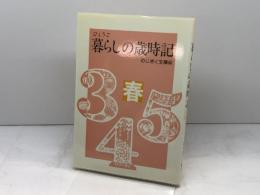 ひょうご暮らしの歳時記 春 (のじぎく文庫) 神戸新聞総合印刷 のじぎく文庫