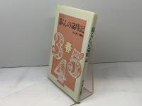 ひょうご暮らしの歳時記 春 (のじぎく文庫) 神戸新聞総合印刷 のじぎく文庫