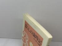 ひょうご暮らしの歳時記 春 (のじぎく文庫) 神戸新聞総合印刷 のじぎく文庫