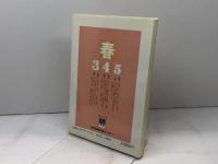 ひょうご暮らしの歳時記 春 (のじぎく文庫) 神戸新聞総合印刷 のじぎく文庫