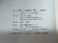 ひょうご暮らしの歳時記 春 (のじぎく文庫) 神戸新聞総合印刷 のじぎく文庫