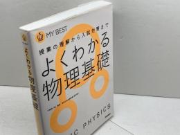 よくわかる物理基礎【新課程】 (マイベスト) 学研プラス 長谷川大和