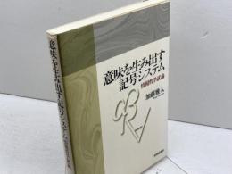意味を生み出す記号システム: 情報哲学試論 世界思想社教学社 加藤 雅人
