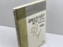 意味を生み出す記号システム: 情報哲学試論 世界思想社教学社 加藤 雅人