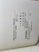 意味を生み出す記号システム: 情報哲学試論 世界思想社教学社 加藤 雅人