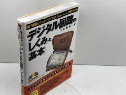 電子回路シミュレータ TINA7(日本語・Book版)で見てわかる デジタル回路の「しくみ」と「基本」 技術評論社 小峯 龍男