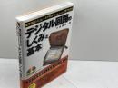 電子回路シミュレータ TINA7(日本語・Book版)で見てわかる デジタル回路の「しくみ」と「基本」 技術評論社 小峯 龍男