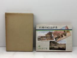 兵庫の絵はがき　のじぎく文庫