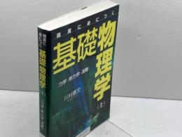 確実に身につく基礎物理学(上)力学・熱力学・波動 SBクリエイティブ 川村 康文