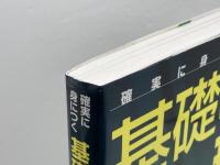 確実に身につく基礎物理学(上)力学・熱力学・波動 SBクリエイティブ 川村 康文