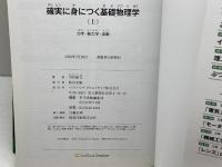 確実に身につく基礎物理学(上)力学・熱力学・波動 SBクリエイティブ 川村 康文