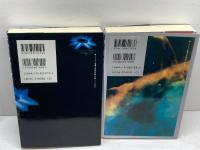 宇宙人ユミットからの手紙　1・2巻セット　ジャン=ピエール・プチ　徳間書店