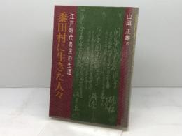 黍田村に生きた人々―江戸時代農民の生涯 神戸新聞総合印刷 山田 正雄