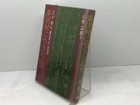 黍田村に生きた人々―江戸時代農民の生涯 神戸新聞総合印刷 山田 正雄