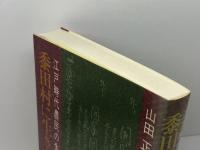 黍田村に生きた人々―江戸時代農民の生涯 神戸新聞総合印刷 山田 正雄