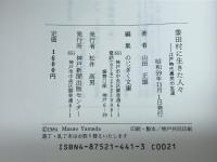 黍田村に生きた人々―江戸時代農民の生涯 神戸新聞総合印刷 山田 正雄