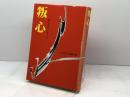 叛心―郷土歴史短編小説 (1978年) 神戸新聞出版センター 小田 兵右衛門