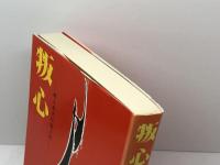 叛心―郷土歴史短編小説 (1978年) 神戸新聞出版センター 小田 兵右衛門