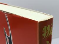 叛心―郷土歴史短編小説 (1978年) 神戸新聞出版センター 小田 兵右衛門