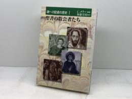 魂への配慮の歴史 1 日本基督教団出版局 C.メラー