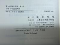 魂への配慮の歴史 4 日本基督教団出版局 C.メラー