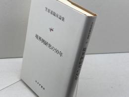 境界例研究の50年 (笠原嘉臨床論集) みすず書房 笠原 嘉