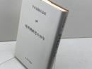 境界例研究の50年 (笠原嘉臨床論集) みすず書房 笠原 嘉