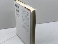 境界例研究の50年 (笠原嘉臨床論集) みすず書房 笠原 嘉
