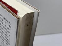 境界例研究の50年 (笠原嘉臨床論集) みすず書房 笠原 嘉