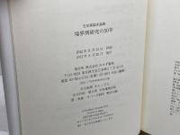 境界例研究の50年 (笠原嘉臨床論集) みすず書房 笠原 嘉