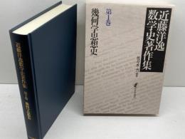 幾何学思想史 近藤洋逸数学史著作集 第1巻 日本評論社 佐々木 力