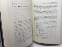 幾何学思想史 近藤洋逸数学史著作集 第1巻 日本評論社 佐々木 力