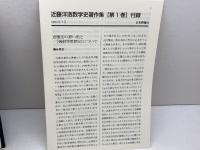 幾何学思想史 近藤洋逸数学史著作集 第1巻 日本評論社 佐々木 力