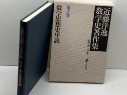 数学思想史序説 近藤洋逸数学史著作集 第2巻 日本評論社 佐々木 力