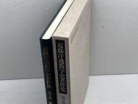 数学思想史序説 近藤洋逸数学史著作集 第2巻 日本評論社 佐々木 力