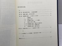 数学思想史序説 近藤洋逸数学史著作集 第2巻 日本評論社 佐々木 力